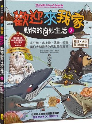 歡迎來我家！動物的奇妙生活2（極地、水生與夜間動物）：長牙棒、水上跑、黑暗中打獵…….，讓你大開眼界的吃拉睡生存技