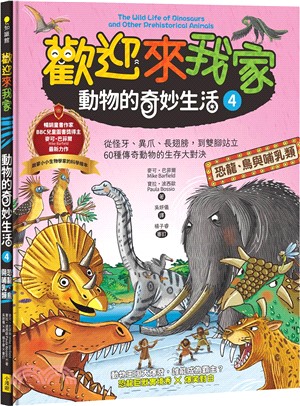 歡迎來我家！動物的奇妙生活4：恐龍、鳥與哺乳類