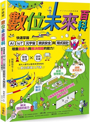 【中小學生必讀】數位未來百科：快速掌握AI、IoT、元宇宙、資訊安全與程式設計，培養創造力與解決問題的能力！