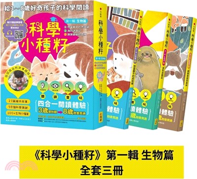 科學小種籽第一輯. 1,  生物篇 : 想當獅子的虎斑貓...
