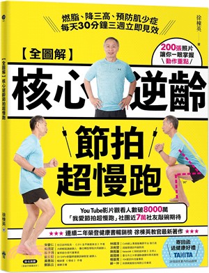 【全圖解】核心逆齡節拍超慢跑 :燃脂、降三高、預防肌少症, 每天30分鐘三週立即見效 