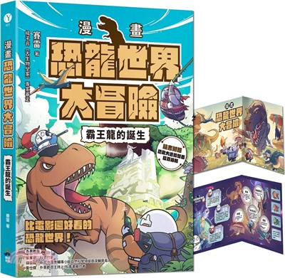 漫畫恐龍世界大冒險 : 霸王龍的誕生