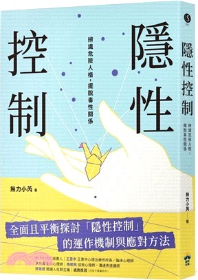 隱性控制 : 辨識危險人格, 擺脫毒性關係 _圖片替代文字