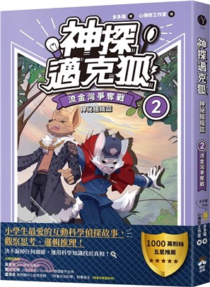 神探邁克狐‧神祕組織篇02：流金灣爭奪戰