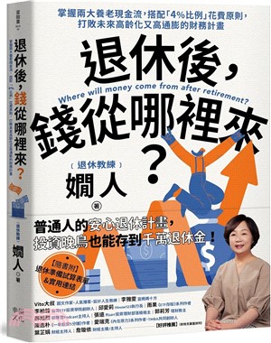 退休後，錢從哪裡來？：掌握兩大養老現金流，搭配「4%比例」花費原則，打敗未來高齡化又高通膨的財務計畫