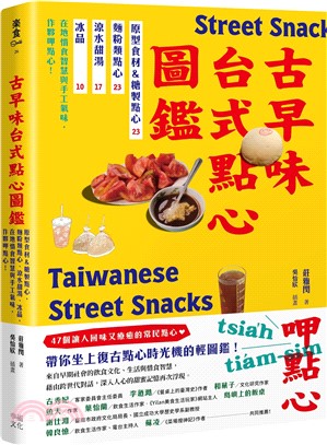 古早味台式點心圖鑑：原型食材&糖製點心、麵粉類點心、涼水甜湯、冰品，在地惜食智慧與手工氣味，作夥呷點心！