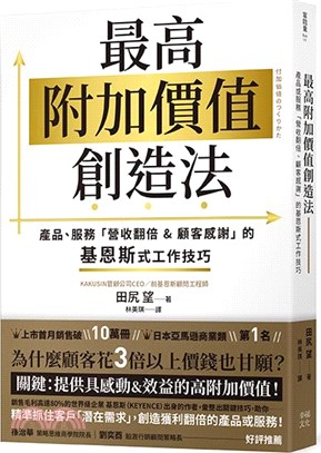 最高附加價值創造法：產品、服務「營收翻倍&顧客感謝」的基恩斯式工作技巧