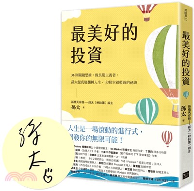 最美好的投資（親簽版）：36個關鍵思維，做長期主義者，孫太從底層翻轉人生，勾勒幸福藍圖的祕訣