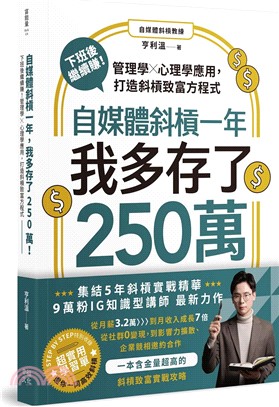 自媒體斜槓一年，我多存了250萬！下班後繼續賺！管理學X心理學應用，打造斜槓致富方程式