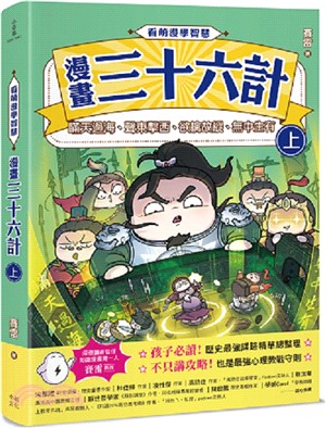 看萌漫學智慧，漫畫三十六計（上）圍魏救趙、聲東擊西、欲擒故縱、李代桃僵