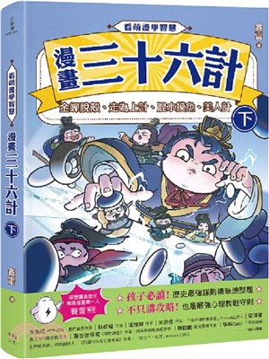 看萌漫學智慧：漫畫三十六計（下）金蟬脫殼、走為上計、混水摸魚、美人計