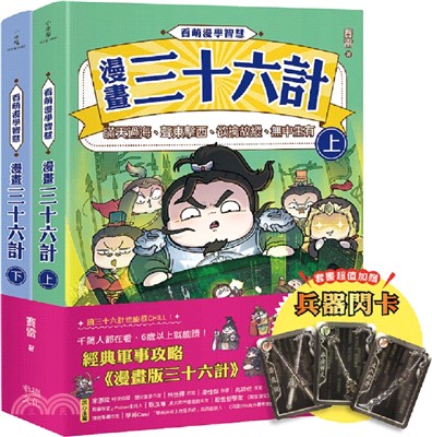 看萌漫學智慧，漫畫版三十六計（上＋下）套書：套書超值加贈「兵器閃卡」，圍魏救趙、聲東擊西、欲擒故縱、李代桃僵、金蟬脫殼、走為上計、假癡不癲、假道伐虢