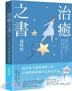 治癒之書：人生不會完蛋，自癒後的人會長出新的自己！（百萬暢銷書作家萬特特創作十年感悟集）