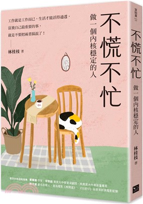 不慌不忙：做一個內核穩定的人（資深廣告創意總監林桂枝對人生的犀利洞察，富養自己就是允許一切發生）