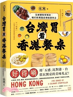 台灣胃看香港餐桌：五感體驗異鄉食，藏於飲饌踏查裡的思與念