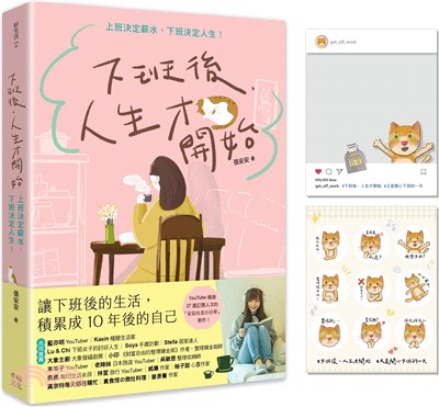 下班後，人生才開始：上班決定薪水，下班決定人生！（隨書贈送貓臉表情貼紙+IG風格PVC透卡）