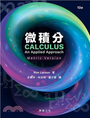 微積分(Larson/Calculus: An Applied Approach 10e)(公制版)