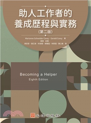 助人工作者的養成歷程與實務