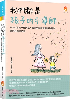 我們都是孩子的引導師：ADHD也是一種天賦，每個生命都有獨特的魔法，值得被溫柔點亮