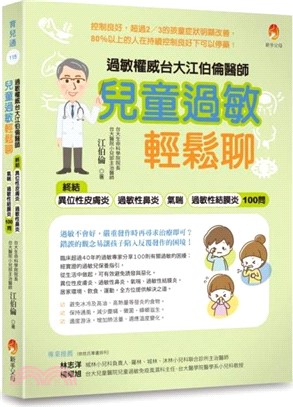 過敏權威台大江伯倫醫師 兒童過敏輕鬆聊：終結異位性皮膚炎、過敏性鼻炎、氣喘、過敏性結膜炎100問