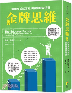 金牌思維：解鎖高成就者的致勝思維與特質