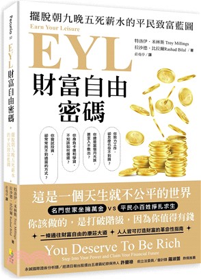 EYL財富自由密碼：擺脫朝九晚五死薪水的平民致富藍圖