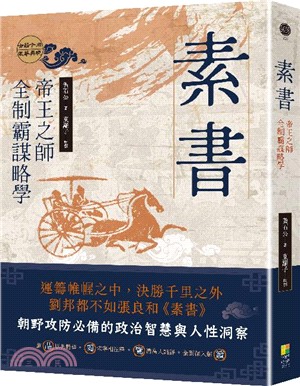 素書 : 帝王之師全制霸謀略學 