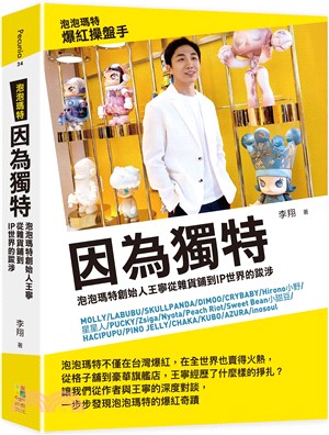 因為獨特 : 泡泡瑪特創始人王寧從雜貨鋪到IP世界的跋涉 