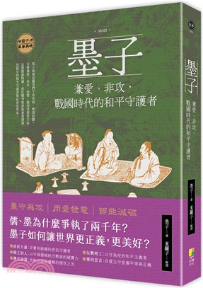 墨子：兼愛、非攻，戰國時代的和平守護者
