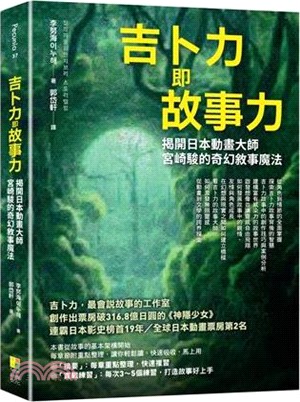 吉卜力即故事力：揭開日本動畫大師宮崎駿的奇幻敘事魔法