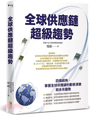 全球供應鏈超級趨勢