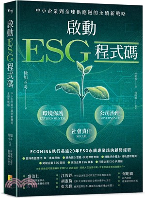 啟動 ESG 程式碼：中小企業到全球供應鏈+H3:H12的永續新戰略