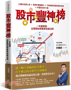 股市豐神榜：一本變神通，從零開始學贏家投資法則