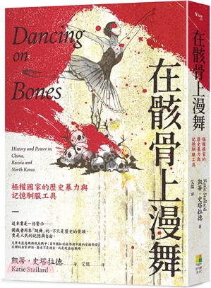 在骸骨上漫舞：極權國家的歷史暴力與記憶馴服工具