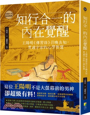 知行合一的內在覺醒：王陽明《傳習錄》召喚良知，貫通宇宙的心學智慧