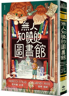 無人知曉的圖書館 /