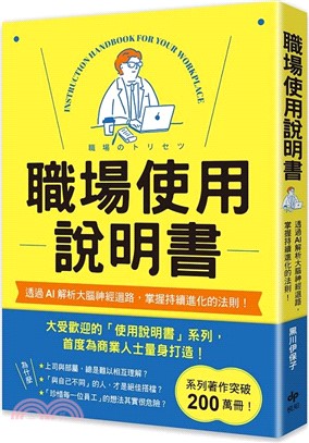 職場使用說明書：繼大受歡迎的【老婆?老公使用說明書】，首度為商業人士量身打造！