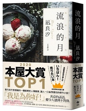 流浪的月：本屋大賞TOP1【暢銷經典版】