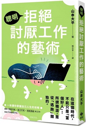 聰明拒絕討厭工作的藝術：在這個時代，不能只是「當個好人」！所謂職涯，是從「逃跑」開始的