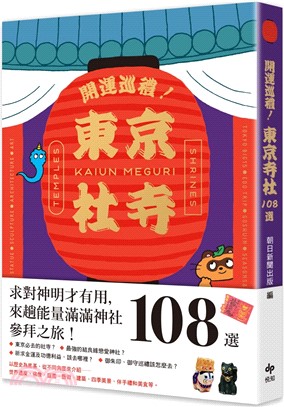 開運巡禮！東京社寺108選