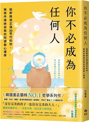 你不必成為任何人：給即將或正值30世代的你，無條件接納自我的阿德勒心理學