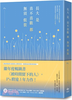 長大是喜不喜歡都無須假裝：繼年度暢銷書《被時間留下的人》，Ps睽違3年力作！