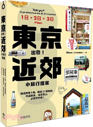 東京出發！近郊小旅行提案：暢遊關東9縣，精選21條路線，吃遍美食、溫泉登山、必買伴手禮！