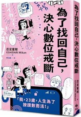 為了找回自己, 決心數位戒斷 : 「我, 23歲, 人生為了按讚數而活!」