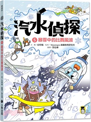 汽水偵探05：暴雪中的比賽風波