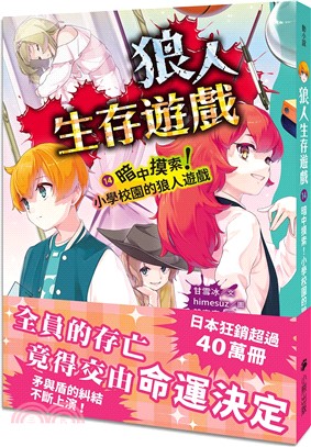 狼人生存遊戲14：暗中摸索！小學校園的狼人遊戲