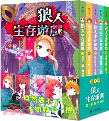 狼人生存遊戲系列【第3輯】（11-15集，共五冊）