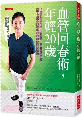 血管回春術，年輕20歲：你最該在乎的是血管年齡，而非實際年齡，日本名醫不刻意運動的血管鍛鍊祕訣。