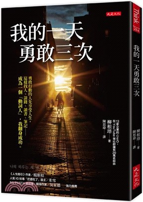 我的一天勇敢三次：勇敢行動的人先享受人生，這樣找人、談錢、讀書、筆記……成為一個「動詞人」，我翻身成功。