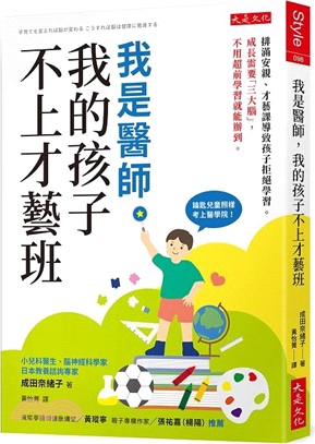 我是醫師，我的孩子不上才藝班：排滿安親、才藝課導致孩子拒絕學習。成長需要「三大腦」，不用超前學習就能辦到。